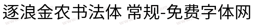 逐浪金农书法体 常规字体转换